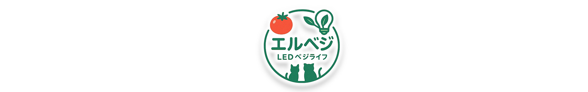 エルベジ（LEDベジライフ）