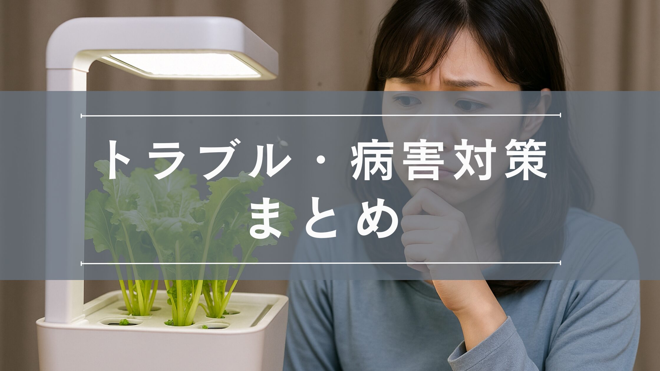 トラブル・病害虫対策